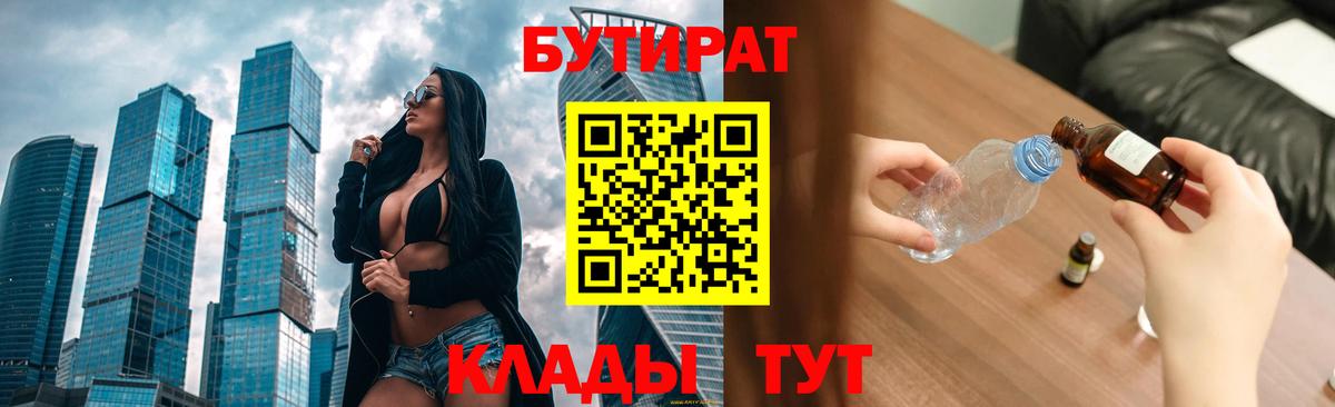 БУТИРАТ бутик Семёнов