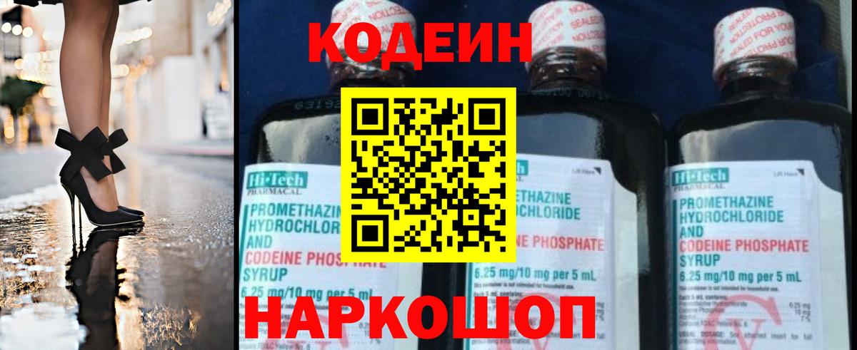 Codein напиток Lean (лин)  Вход с VPN  Семёнов 